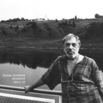 Эдуард Артемьев - Антология, Ч. 18