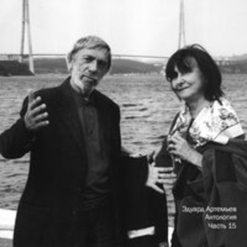 Эдуард Артемьев - Антология, Ч. 15