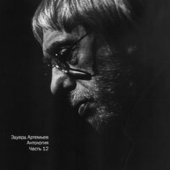 Эдуард Артемьев - Антология, Ч. 12