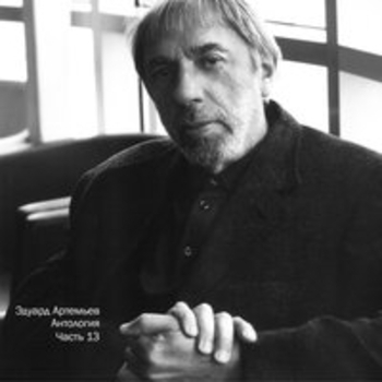 Эдуард Артемьев - Антология, Ч. 13