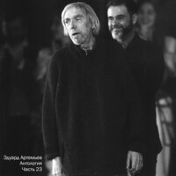 Эдуард Артемьев - Антология, Ч. 23