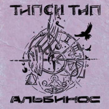 Типси Тип - Альбинос