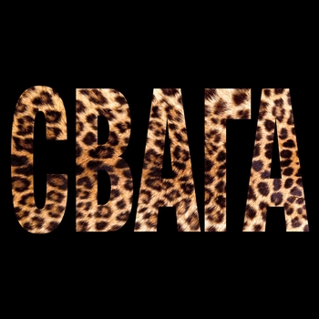 СВАГА