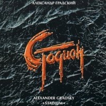Александр Градский - Стадион