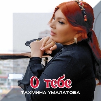 О тебе