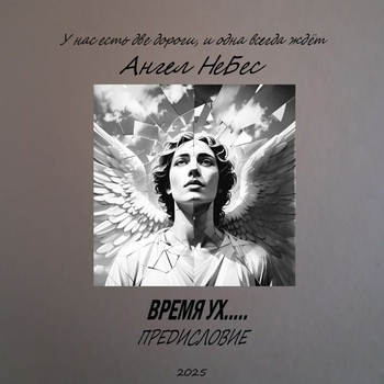 Ангел НеБес - ВРЕМЯ УХ….. ПРЕДИСЛОВИЕ