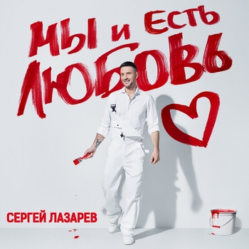 Сергей Лазарев - Мы и Есть Любовь