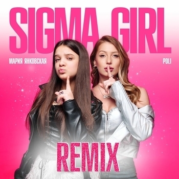 Мария Янковская, POLI - Sigma Girl Remix