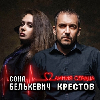 Соня Белькевич и Крестов - Линия сердца