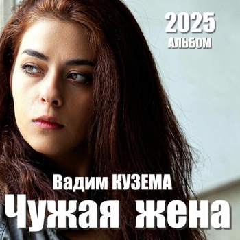 Вадим Кузема - Чужая жена