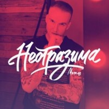 Мичелз - Неотразима
