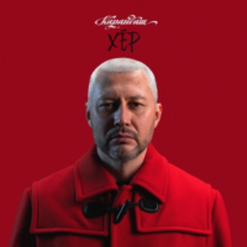 Карандаш - Хёр