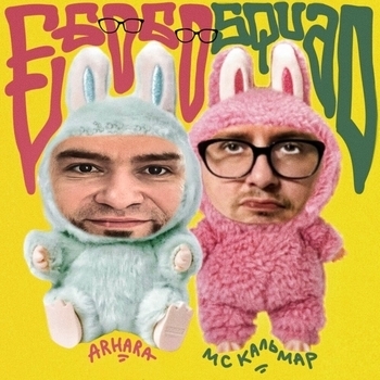 ARHARA, MC Кальмар - ЕБОБО SQUAD
