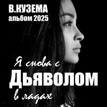 Вадим Кузема - Я снова с дьяволом в ладах