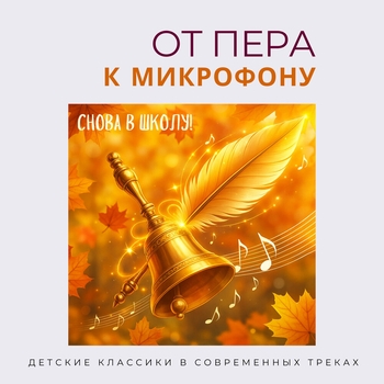 Мир сказок - От пера к микрофону. Снова в школу!