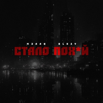 Стало пох*й 