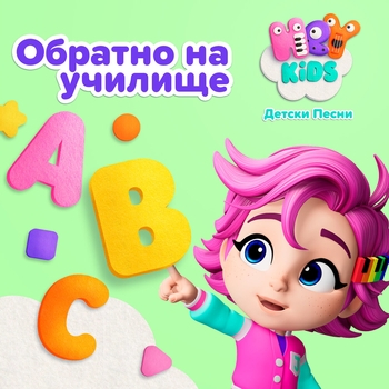 HeyKids Детски Песни - Обратно на училище