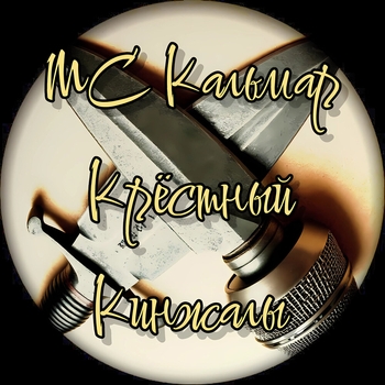 MC Кальмар, Крёстный - Кинжалы