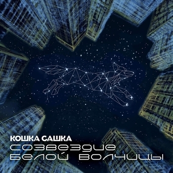 Кошка Сашка - Созвездие Белой Волчицы