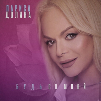 Лариса Долина - Будь со мной