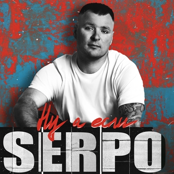 SERPO - Ну а если