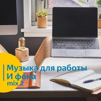 Vond Ace, Музыка для работы и фона - Музыка для работы и фона mix 2