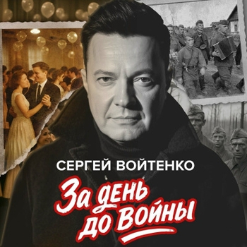 Сергей Войтенко - За день до войны