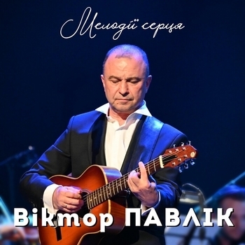 Віктор Павлік - Мелодії серця