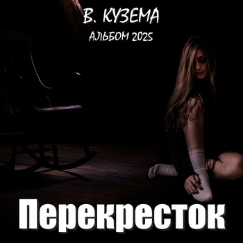Вадим Кузема - Перекресток