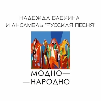 Ансамбль «Русская песня» - Модно-Народно