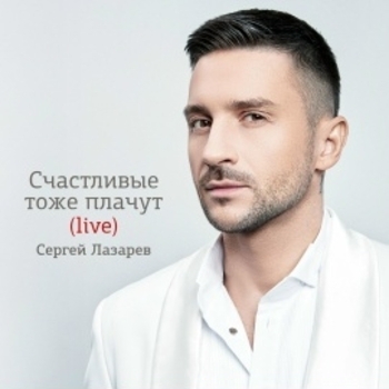 Сергей Лазарев - Счастливые тоже плачут (Live)