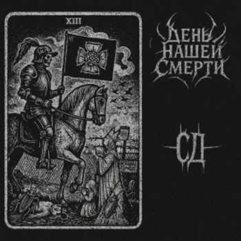 СД - День нашей смерти