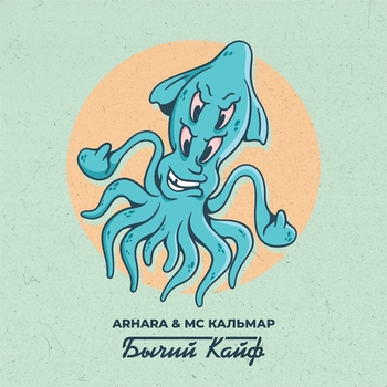 ARHARA, MC Кальмар - Бычий кайф