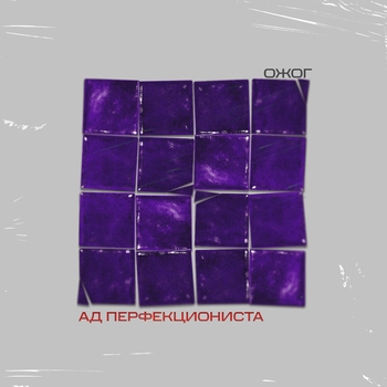 Ожог, Даня_Колес, MC Кальмар, Штурман, Никита ОСТ - Ад перфекционистА