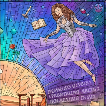 Немного нервно - Гравитация. Часть 2: Последний полёт