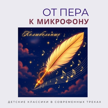 Мир сказок, Авторская Лаборатория Творчества «АЛЬТ» - От пера к микрофону. Колыбельные