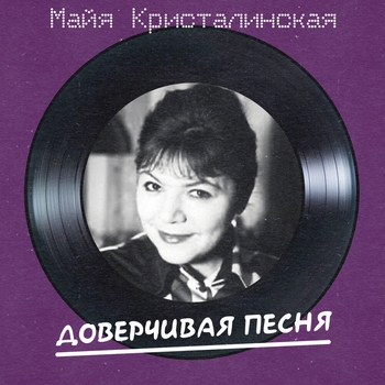 Майя Кристалинская, Аркадий Островский - Доверчивая песня