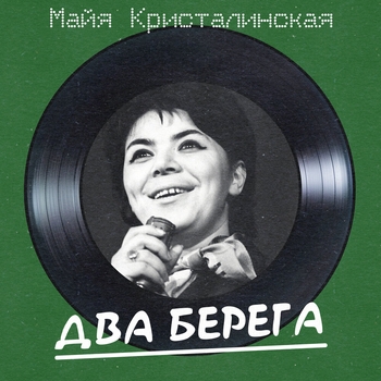 Майя Кристалинская, Андрей Яковлевич Эшпай - Два берега