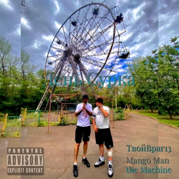 ТвойВраг13, Mango Man the Machine - День Сурка
