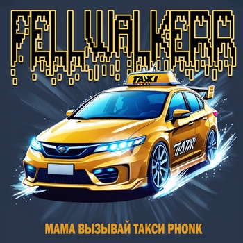 FELLWALKERR - МАМА ВЫЗЫВАЙ ТАКСИ PHONK