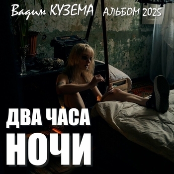 Вадим Кузема - Два часа ночи