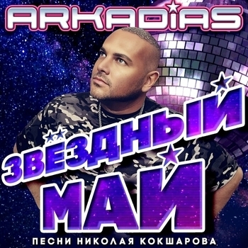 Аркадиас - Звёздный май (Песни Николая Кокшарова)