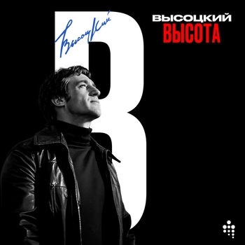 Владимир Высоцкий - Высота