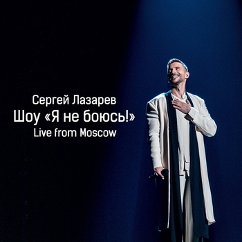 Сергей Лазарев - Шоу «Я не боюсь!»