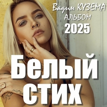 Вадим Кузема - Белый стих
