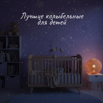 Sonmusic, Сказки - Лучшие колыбельные для детей