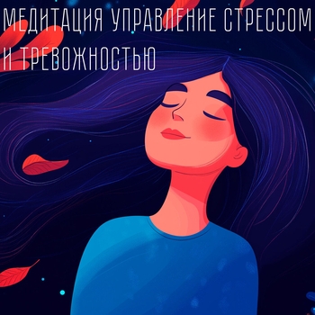 VMK Studio, Музыка для медитации, Музыка для сна, Музыка для релаксации - Медитация управление стрессом и тревожностью