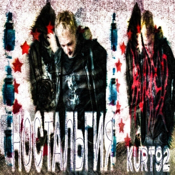 Kurt92 - Ностальгия