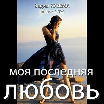 Вадим Кузема - Моя последняя любовь