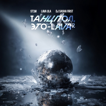 ST1M - Танцпол, это - LAVA 2